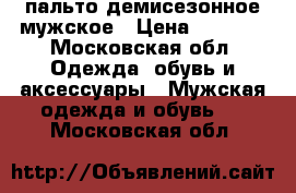 пальто демисезонное мужское › Цена ­ 4 500 - Московская обл. Одежда, обувь и аксессуары » Мужская одежда и обувь   . Московская обл.